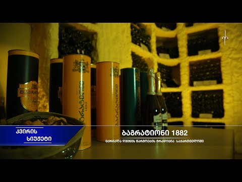 ბაგრატიონი 1882 - ცქრიალა ღვინის წარმოების ტრადიცია საქართველოში. 09.04.2023